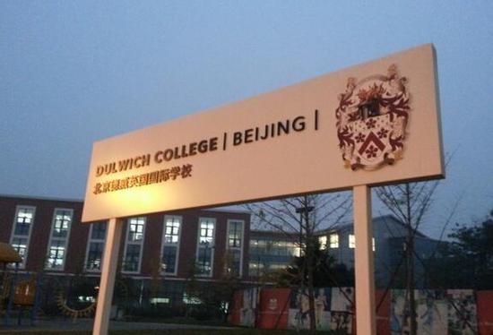 北京德威英国国际学校