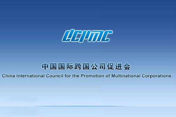 中国国际跨国公司促进会